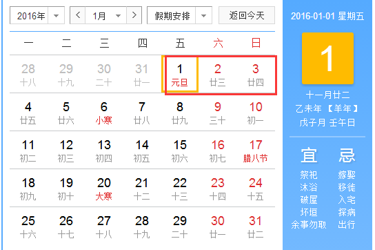 2016元旦法定假日几天